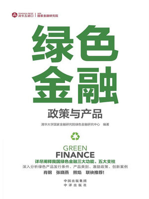 cover image of 绿色金融